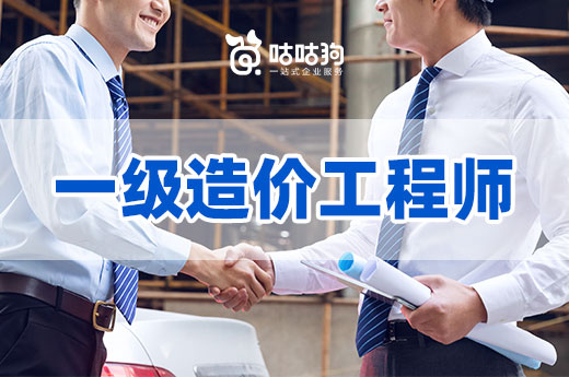 咕咕狗|干貨分享：一級(jí)造價(jià)工程師高效備考方案