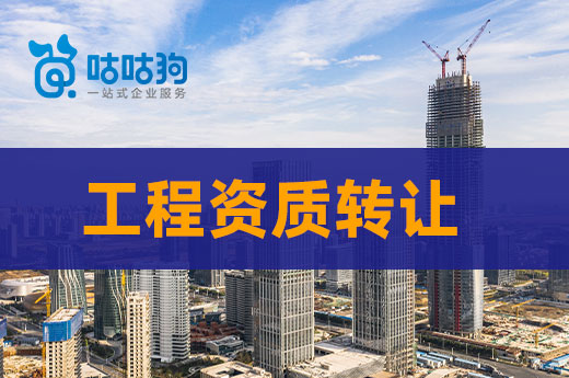 2022年企業(yè)如何利用工程資質(zhì)轉(zhuǎn)讓快速承接項(xiàng)目