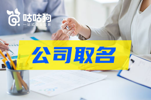 公司取名相關問答十條，看懂離創業更進一步