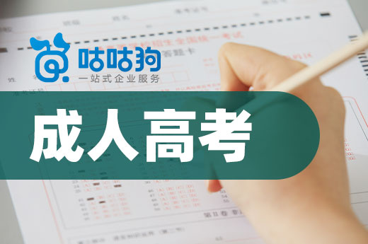 咕咕狗|干貨分享：成人高考的非全日制學歷有用么