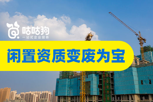 資質(zhì)課堂：企業(yè)如何把閑置資質(zhì)變廢為寶