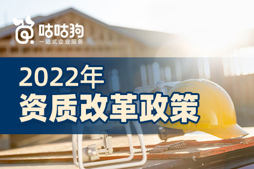 未雨綢繆：2022年還會有哪些資質改革政策發布？