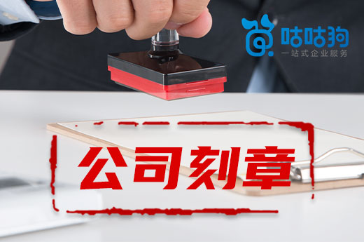 創業疑問：公司刻章能刻幾枚？不小心遺失了怎么辦？