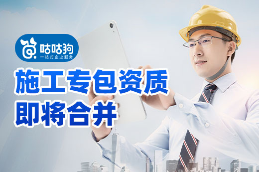 21項施工專包資質(zhì)即將合并，不及時處理可能會白白流失！
