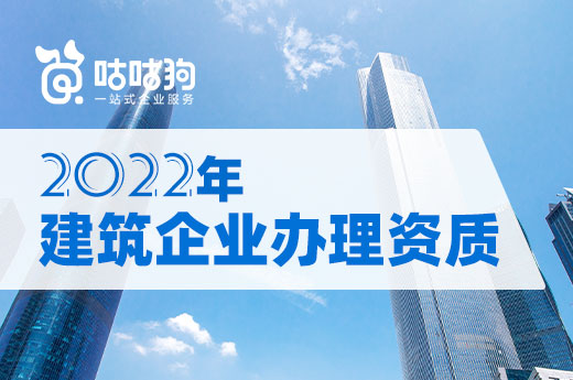 2022年建筑企業(yè)辦理資質(zhì)要留意哪些新事項？