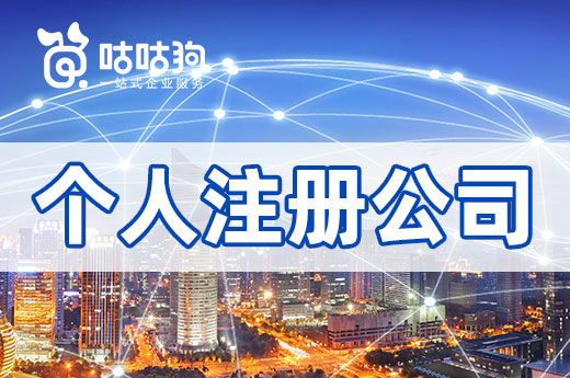 個(gè)人注冊(cè)公司比合伙注冊(cè)公司簡(jiǎn)單？來(lái)看看流程有哪些