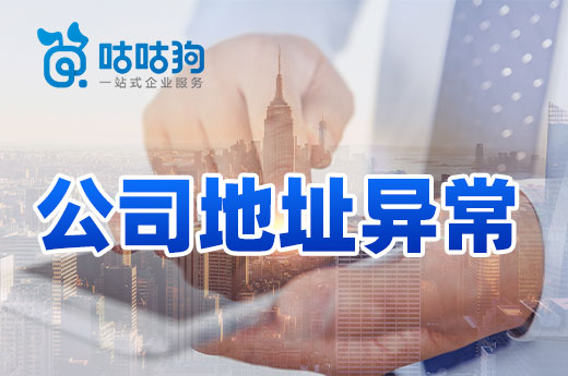 因公司地址異常被列為“走逃戶”，我該如何挽回?fù)p失？