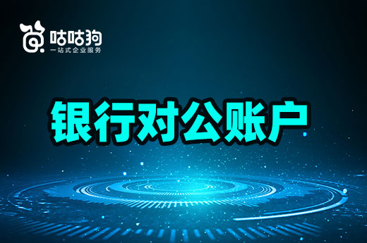 初創企業開設銀行對公賬戶怎么操作？要上門看點嗎？