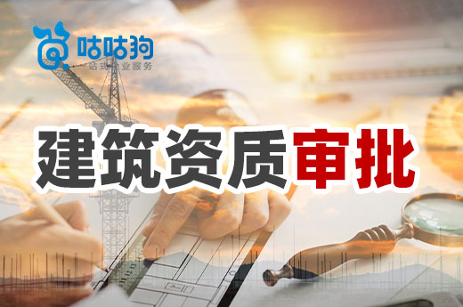 建筑資質(zhì)審批通過率低，企業(yè)應(yīng)該如何解決？