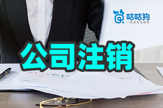 推薦一個公司注銷的便捷方式,企業(yè)退市不再難