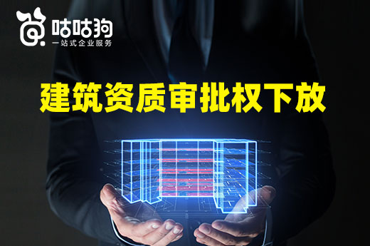 2022資質審批權下放政策，2月1日重慶開始實行