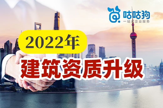 2022年還要辦理建筑資質升級嗎?利好政策頻出