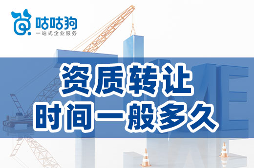 資質轉讓時間一般要多久？為您羅列好了整轉和分立的周期