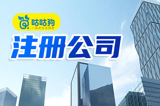 就地過年想創業？這里有注冊公司的快捷方法
