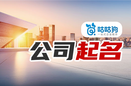分享幾個公司起名的小妙招，快人一步當老板