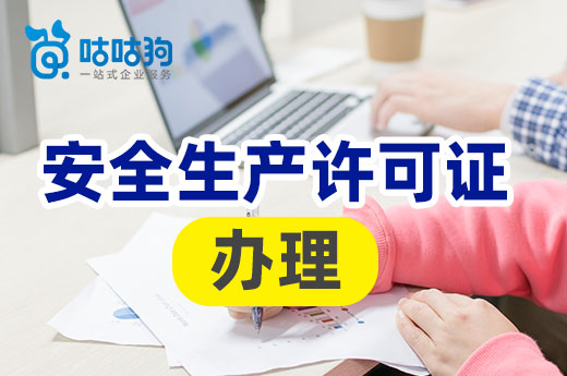 申報(bào)攻略：安全生產(chǎn)許可證辦理細(xì)則一點(diǎn)通