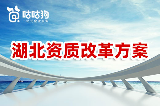 湖北資質改革方案正式落地，四大政策優(yōu)化審批制度