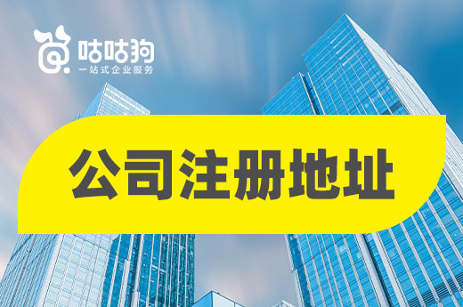 住宅或公寓可以當公司注冊地址嗎？有沒有風險？