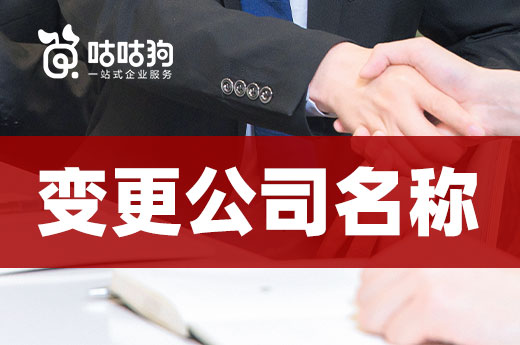營業執照注冊未滿半年，變更公司名稱還來得及嗎？