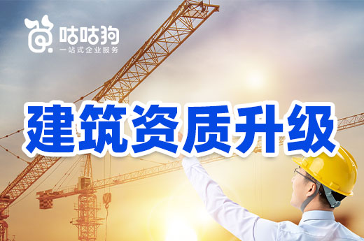 知識課堂：建筑資質升級如何不受政策影響