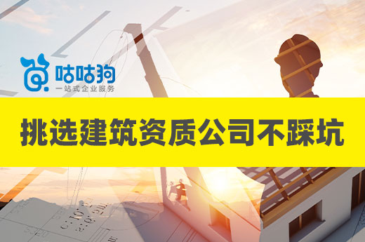 三招教會你：如何挑選建筑資質公司不踩坑