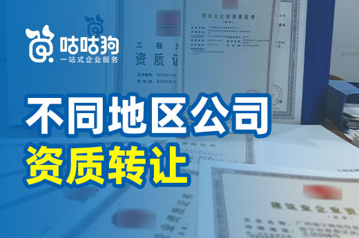 不同地區(qū)如何辦理公司資質(zhì)轉(zhuǎn)讓？這里有詳細流程
