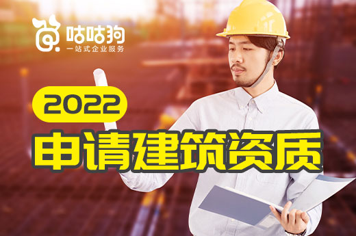 資質課堂：2022年可以申請哪些建筑資質業務？