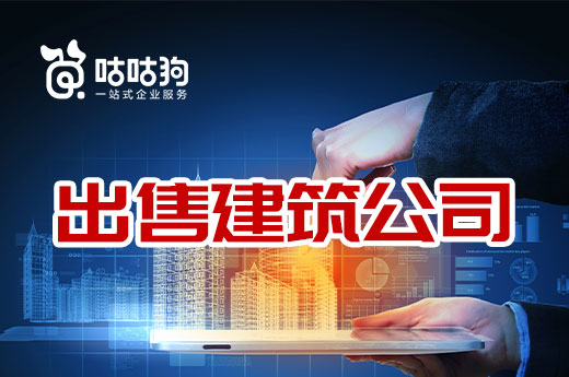 出售建筑公司要趕緊，現(xiàn)在正是好時機(jī)