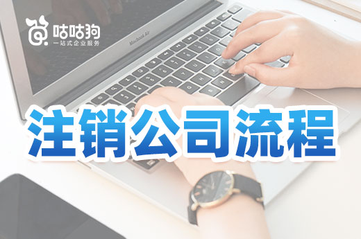 超實(shí)用的注銷公司流程，按這個(gè)走免進(jìn)黑名單