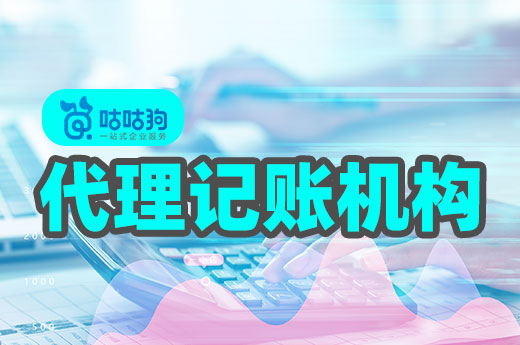 別一昧尋求低價，好的代理記賬機構(gòu)讓您物超所值