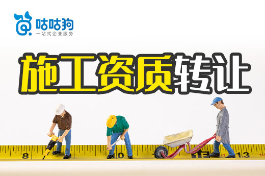 總結(jié)：辦理施工資質(zhì)轉(zhuǎn)讓可能會(huì)遇到的三大問(wèn)題