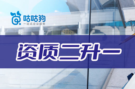 企業辦理資質二升一存在哪些重點難點？