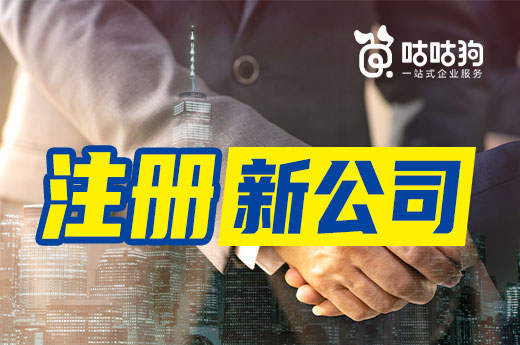 購買舊公司隱患不少，首次創業建議注冊新公司