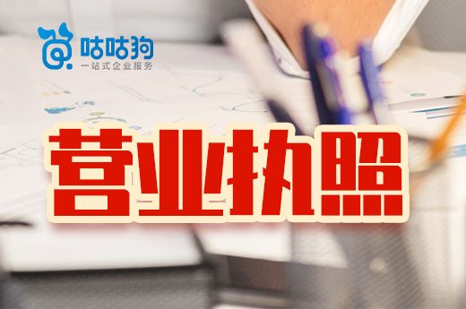 吊銷和注銷差別大了！營業(yè)執(zhí)照到手后千萬別做這些事