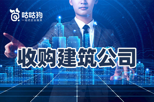 收購建筑公司需要注意的三個細節(jié)，值得收藏