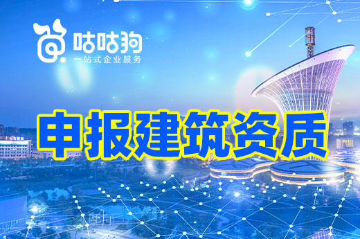 手把手教你：如何做好申報施工資質前的準備工作