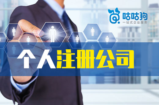 個(gè)人注冊(cè)公司可以選什么地址？哪種地址比較省錢？