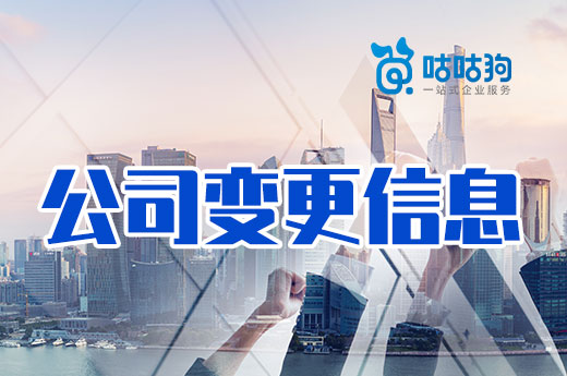 公司變更信息知識點整理，不會操作看這秒懂