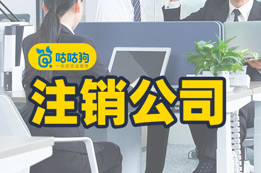 想找代辦機構幫我注銷公司，為什么收費這么貴？