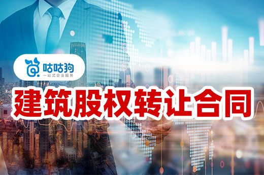 在建筑股權(quán)轉(zhuǎn)讓中，如何通過合同保護自身權(quán)益？