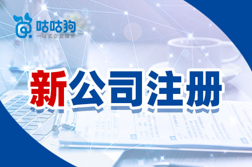 新公司注冊究竟要跑多少趟？想省時省力這里有個捷徑