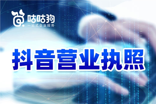 一文教你如何辦理抖音營業執照，直播帶貨必不可少