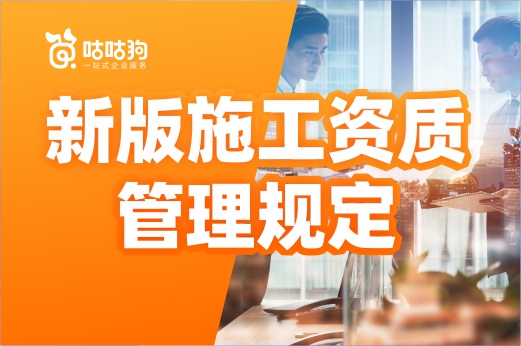 請查收！新版施工資質管理規定的修改內容都在這