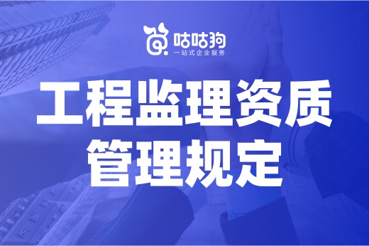 2022工程監理資質管理規定有哪些不同？已為你整理好