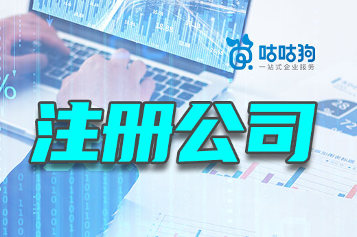 為什么注冊公司先確定經營范圍？它影響選址和取名