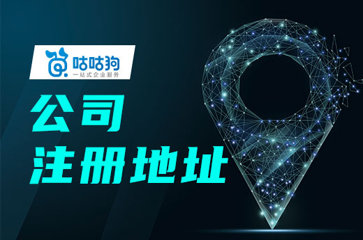 切勿草率選擇公司注冊(cè)地址,省錢(qián)也要規(guī)避風(fēng)險(xiǎn)