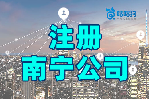 首次注冊(cè)南寧公司的幾個(gè)常見誤區(qū)，希望你沒(méi)踩雷