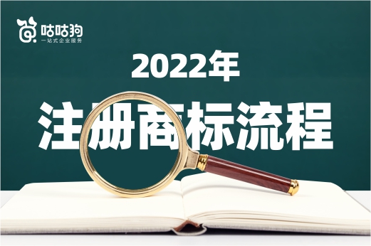 干貨分享：2022年注冊商標流程一點通