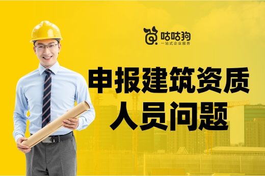 2022年申報建筑資質需要注意哪些人員問題？