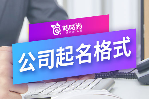總想創(chuàng)業(yè)當老板,公司起名格式你了解嗎?